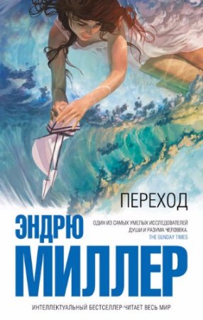 Эндрю Д. Миллер. Переход (2017)