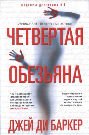 Джей Ди Баркер. Четвертая обезьяна (2017)