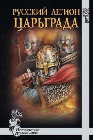 Сергей Нуртазин. Русский легион Царьграда