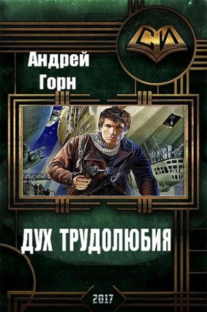 Андрей Горн. Дух трудолюбия. Сборник книг