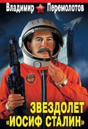 Владимир Перемолотов. Звездолет Иосиф Сталин