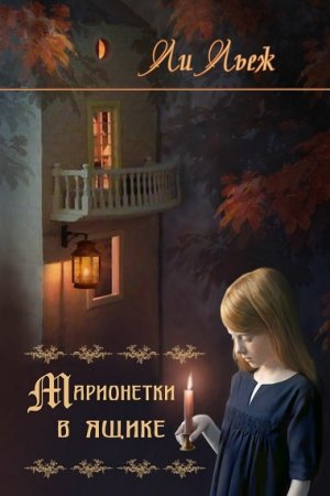 Ли Льеж. Марионетки в ящике