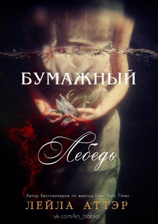 Лейла Аттэр. Бумажный лебедь