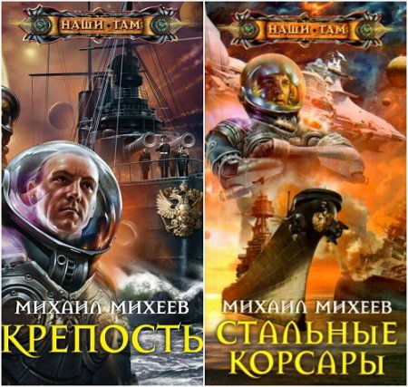 Михаил Михеев. Крепость, Стальные корсары