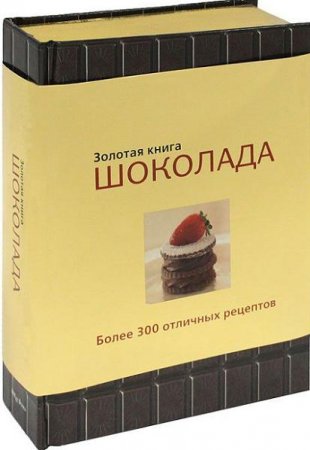 Карла Барди, Клэр Петерсен. Золотая книга шоколада