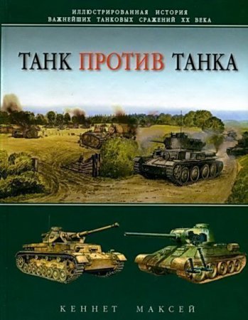 Кеннет Максей. Танк против танка