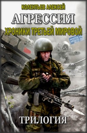 Алексей Колентьев. Агрессия. Хроники Третьей Мировой