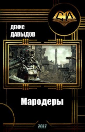 Денис Давыдов. Мародеры
