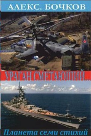 Алекс Бочков. Ураган сметающий… Лучшие из худших