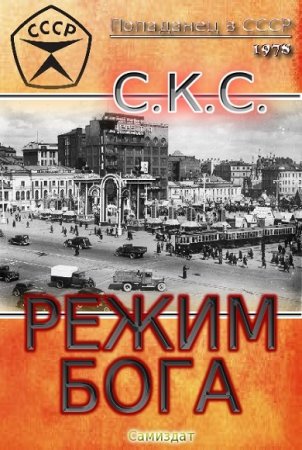 СКС. Режим бога. Сборник книг