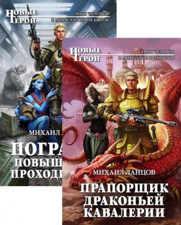 Михаил Ланцов. Погранец. Сборник книг
