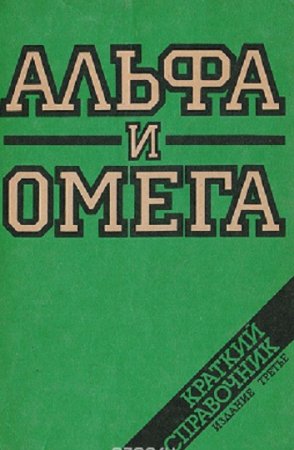 Альфа и омега. Краткий справочник