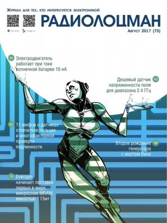 Радиолоцман №8 (август 2017)