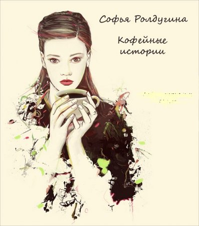 Софья Ролдугина. Кофейные истории. Сборник книг