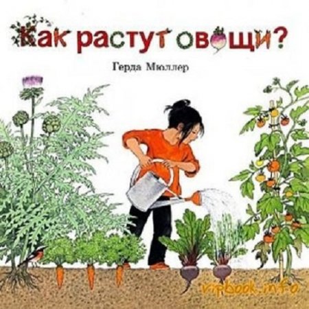 Герда Мюллер. Как растут овощи ?