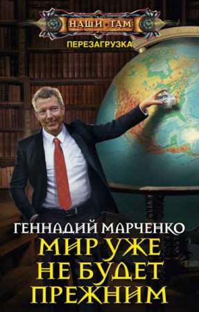 Геннадий Марченко. Перезагрузка. Мир уже не будет прежним
