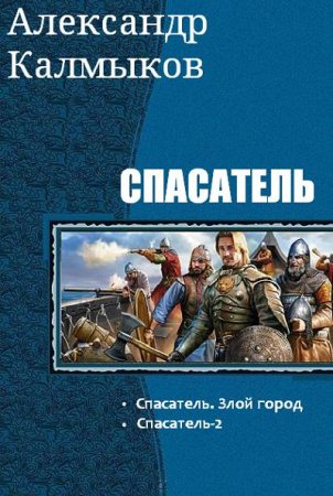 Александр Калмыков. Спасатель. Сборник книг