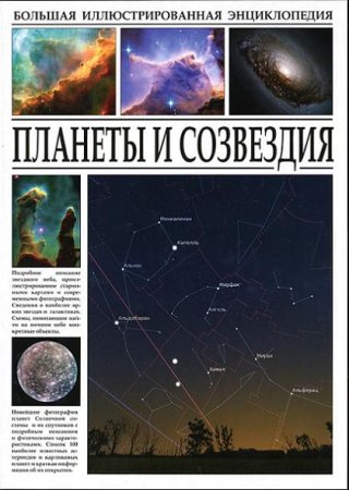 С.Ю. Раделов. Большая иллюстрированная энциклопедия. Планеты и созвездия