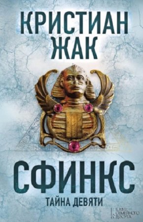 Кристиан Жак. Сфинкс. Тайна девяти