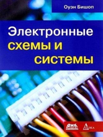 Оуэн Бишоп. Электронные схемы и системы