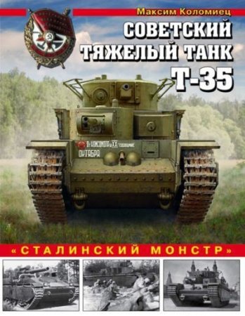 М. Коломиец. Советский тяжелый танк Т-35. Сталинский монстр