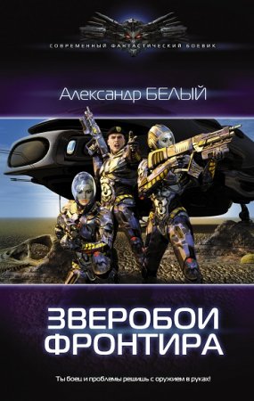 Александр Белый. Зверобои фронтира. Сборник книг