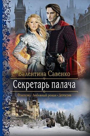 Валентина Савенко. Секретарь палача