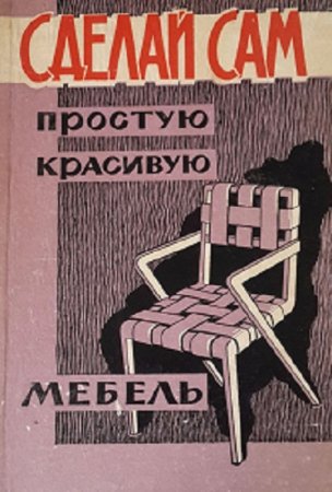 Сделай сам простую красивую мебель