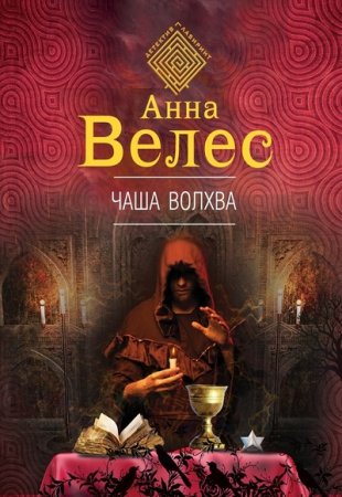 Анна Велес. Чаша волхва