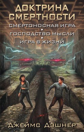 Джеймс Дэшнер. Доктрина смертности. Трилогия