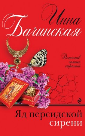 Инна Бачинская. Яд персидской сирени