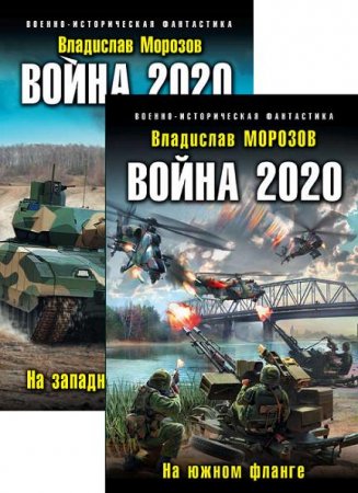В. Морозов. Война 2020. Сборник книг