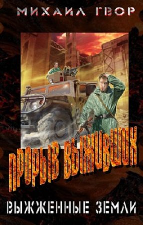Виктор Гвор. Прорыв выживших. Враждебные земли