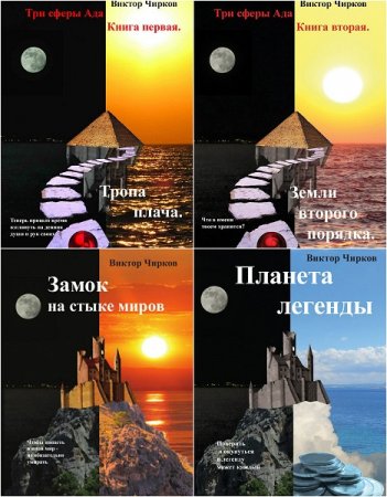 Виктор Чирков. Сборник произведений