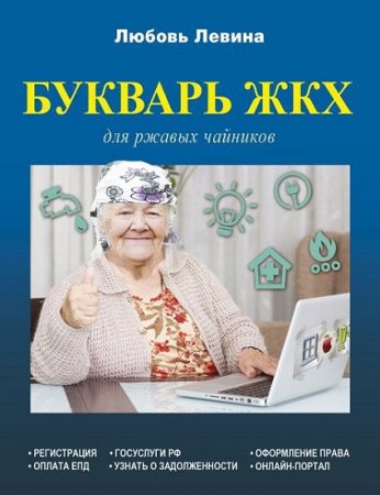 Любовь Левина. Букварь ЖКХ для ржавых чайников
