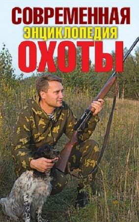 Энциклопедия охотника