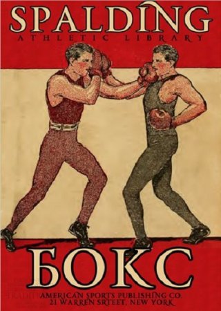 Атлетическая библиотека Спалдинг. Бокс. Правила бокса