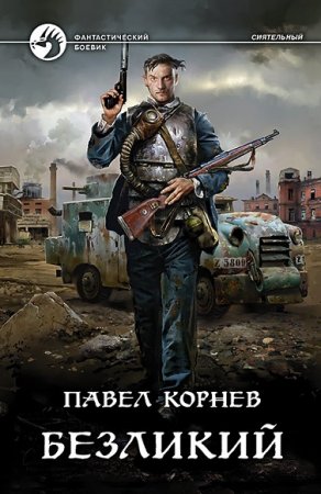 Павел Корнев. Безликий