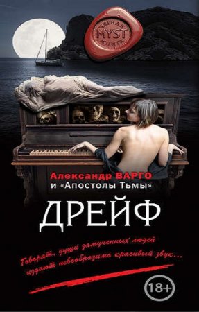 Александр Варго, Андрей Фролов. Дрейф. Сборник