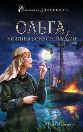 Елизавета Дворецкая. Ольга, княгиня воинской удачи