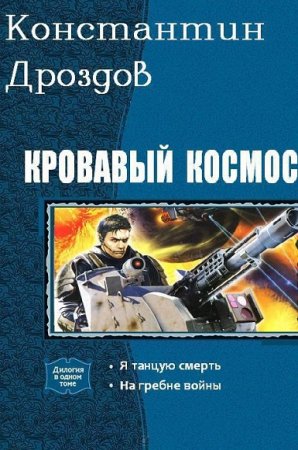 Константин Дроздов. Кровавый Космос. Дилогия