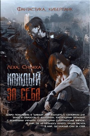 Алёна Харитонова, Алексей Ильин. Каждый за себя