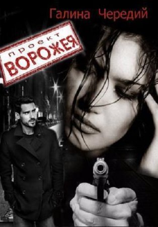 Галина Чередий. Проект Ворожея