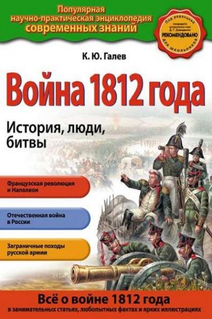 К.Ю. Галев. Война 1812 года. История, люди, битвы