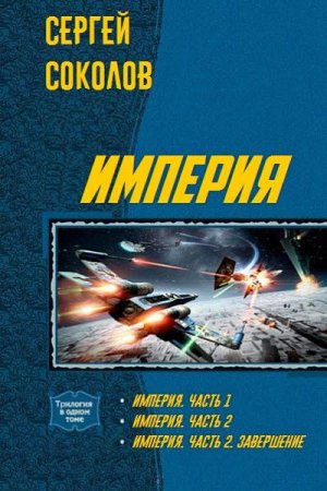 Сергей Соколов. Империя. Пенталогия