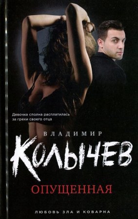 Владимир Колычев. Опущенная