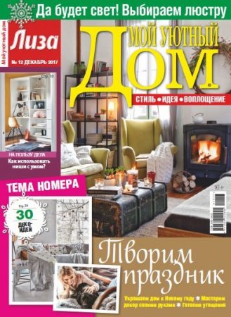 Мой уютный дом №12 (декабрь 2017)
