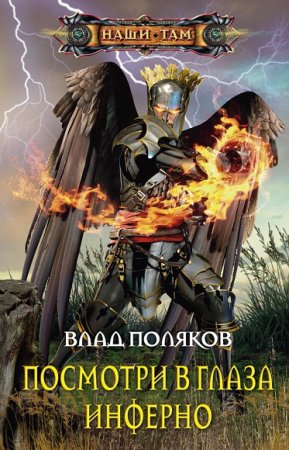 Влад Поляков. Посмотри в глаза Инферно