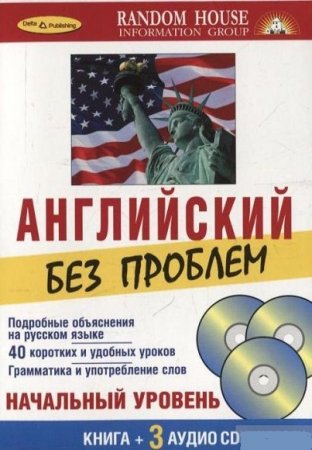 Английский без проблем. Начальный уровень + 3CD