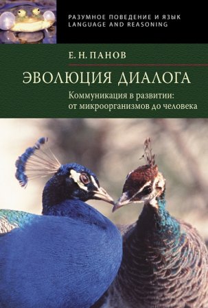 Эволюция диалога. Коммуникация в развитии. От микроорганизмов до человека